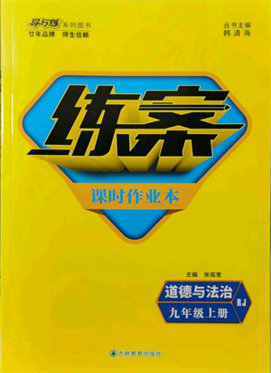 吉林教育出版社2021練案課時(shí)作業(yè)本九年級(jí)道德與法治上冊(cè)人教版參考答案