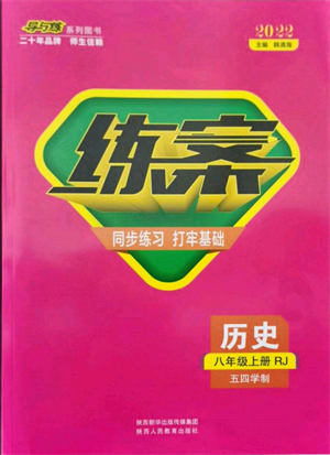 陜西人民教育出版社2021練案五四學(xué)制八年級(jí)歷史上冊(cè)人教版參考答案