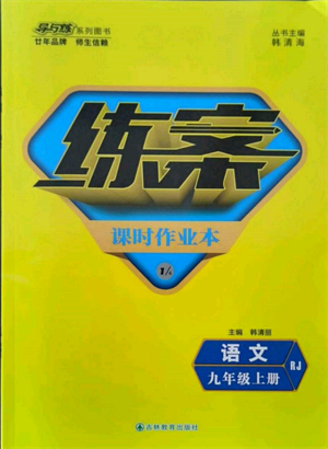 吉林教育出版社2021練案課時作業(yè)本九年級語文上冊人教版參考答案