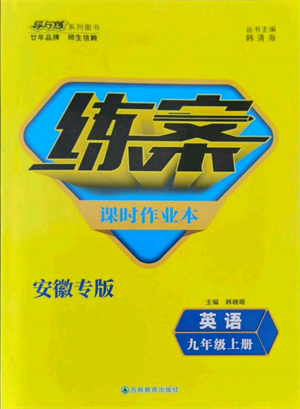 吉林教育出版社2021練案課時(shí)作業(yè)本九年級(jí)英語(yǔ)上冊(cè)人教版安徽專版參考答案