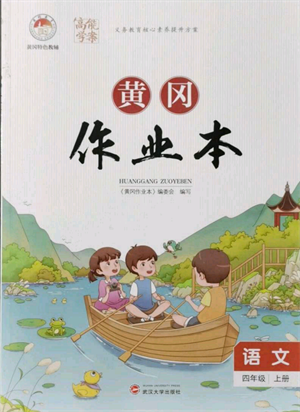 武漢大學(xué)出版社2021黃岡作業(yè)本四年級語文上冊人教版參考答案