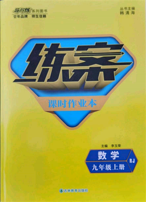 吉林教育出版社2021練案課時(shí)作業(yè)本九年級(jí)數(shù)學(xué)上冊(cè)人教版參考答案