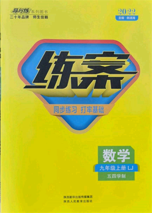 陜西人民教育出版社2021練案五四學(xué)制九年級數(shù)學(xué)上冊魯教版參考答案