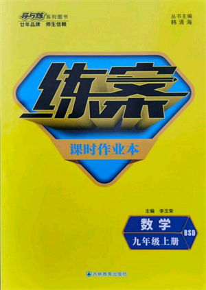 吉林教育出版社2021練案課時作業(yè)本九年級數(shù)學(xué)上冊北師大版參考答案