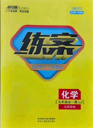 陜西人民教育出版社2021練案五四學(xué)制九年級(jí)化學(xué)魯教版參考答案