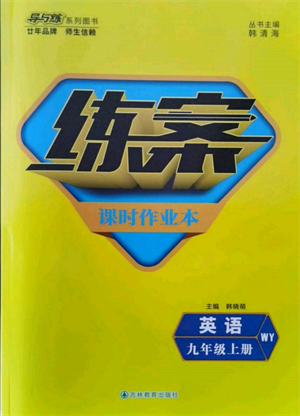 吉林教育出版社2021練案課時(shí)作業(yè)本九年級英語上冊外研版參考答案