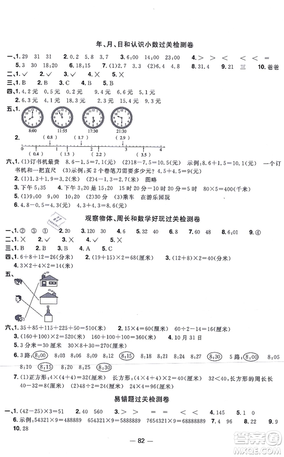 江西教育出版社2021陽(yáng)光同學(xué)一線名師全優(yōu)好卷三年級(jí)數(shù)學(xué)上冊(cè)BS北師版答案