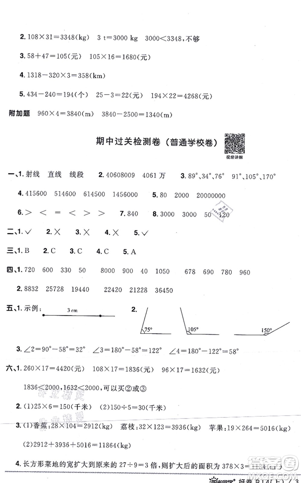 江西教育出版社2021陽光同學(xué)一線名師全優(yōu)好卷四年級數(shù)學(xué)上冊RJ人教版答案