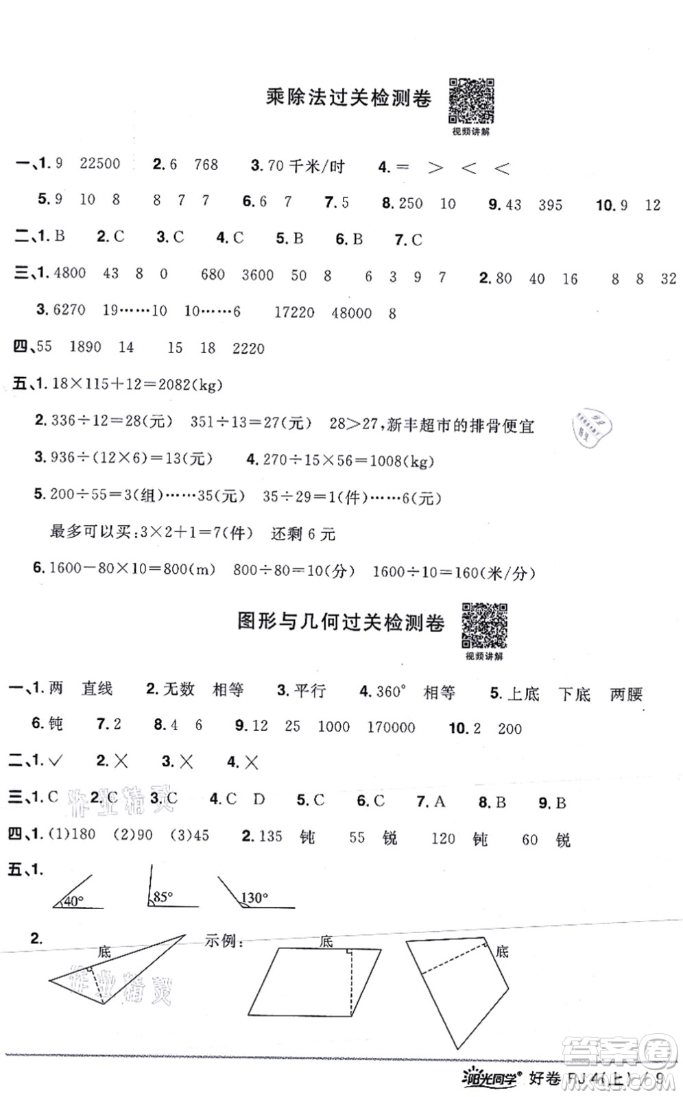 江西教育出版社2021陽光同學(xué)一線名師全優(yōu)好卷四年級數(shù)學(xué)上冊RJ人教版答案