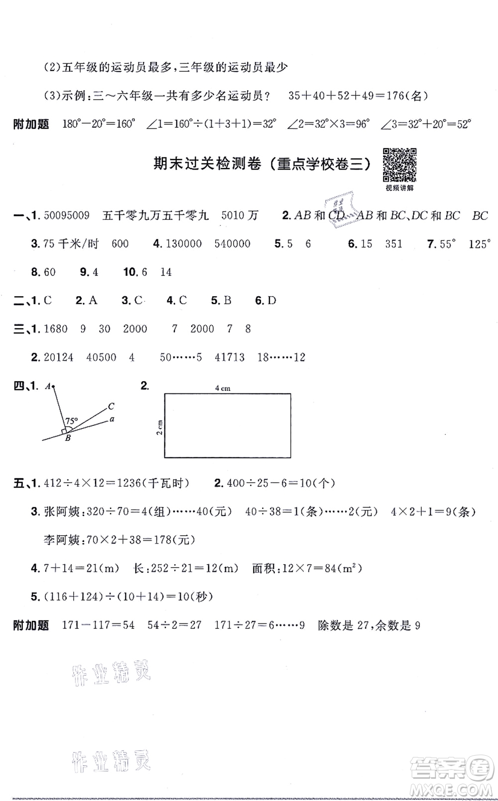 江西教育出版社2021陽光同學(xué)一線名師全優(yōu)好卷四年級數(shù)學(xué)上冊RJ人教版答案