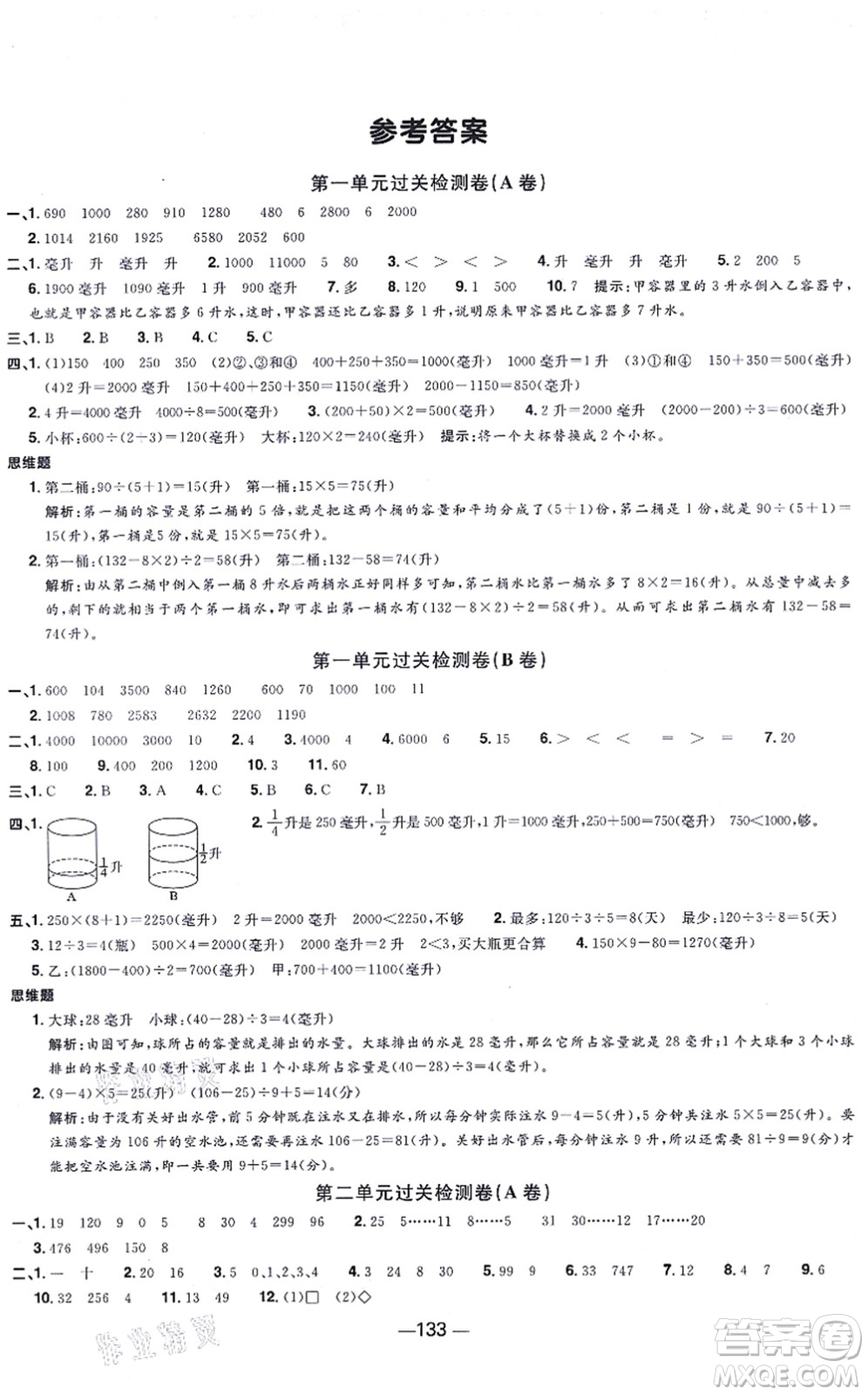 江西教育出版社2021陽光同學一線名師全優(yōu)好卷四年級數學上冊SJ蘇教版答案