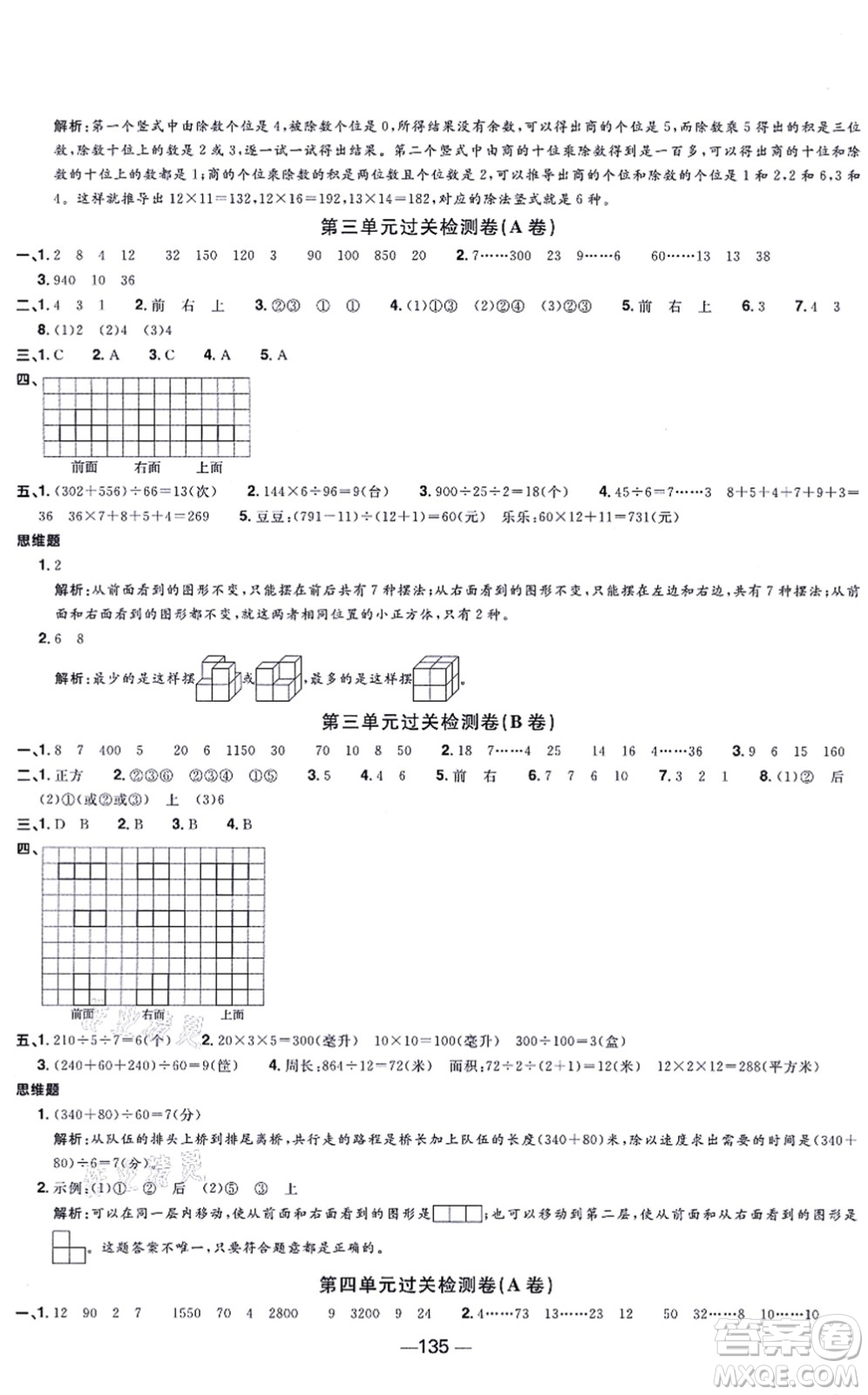 江西教育出版社2021陽光同學一線名師全優(yōu)好卷四年級數學上冊SJ蘇教版答案