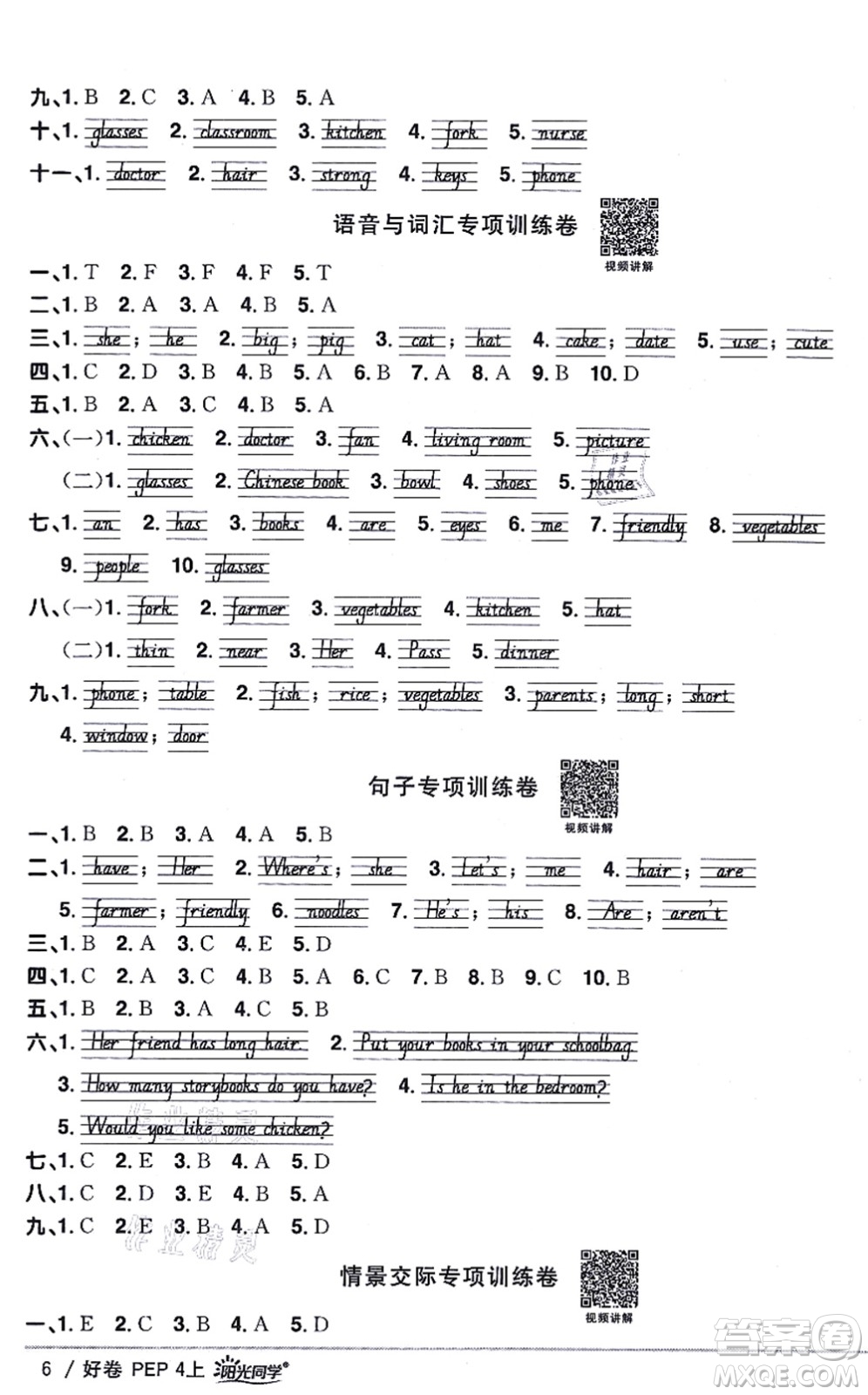 江西教育出版社2021陽光同學一線名師全優(yōu)好卷四年級英語上冊PEP版答案