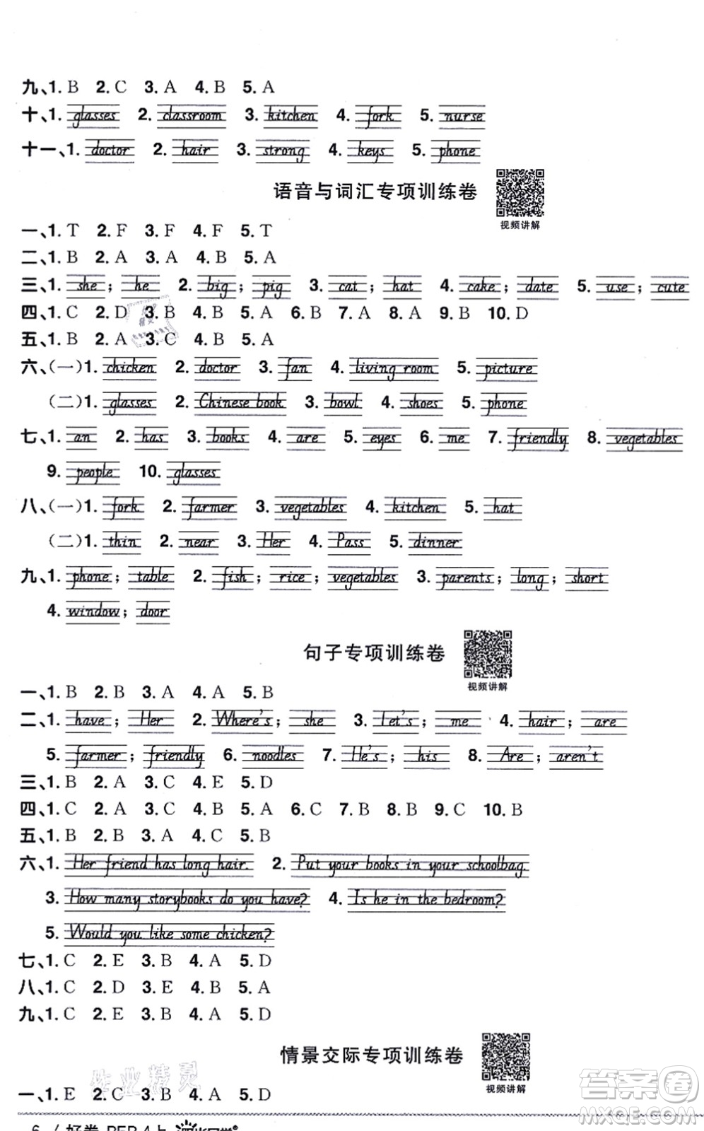 江西教育出版社2021陽光同學(xué)一線名師全優(yōu)好卷四年級英語上冊PEP版山東專版答案