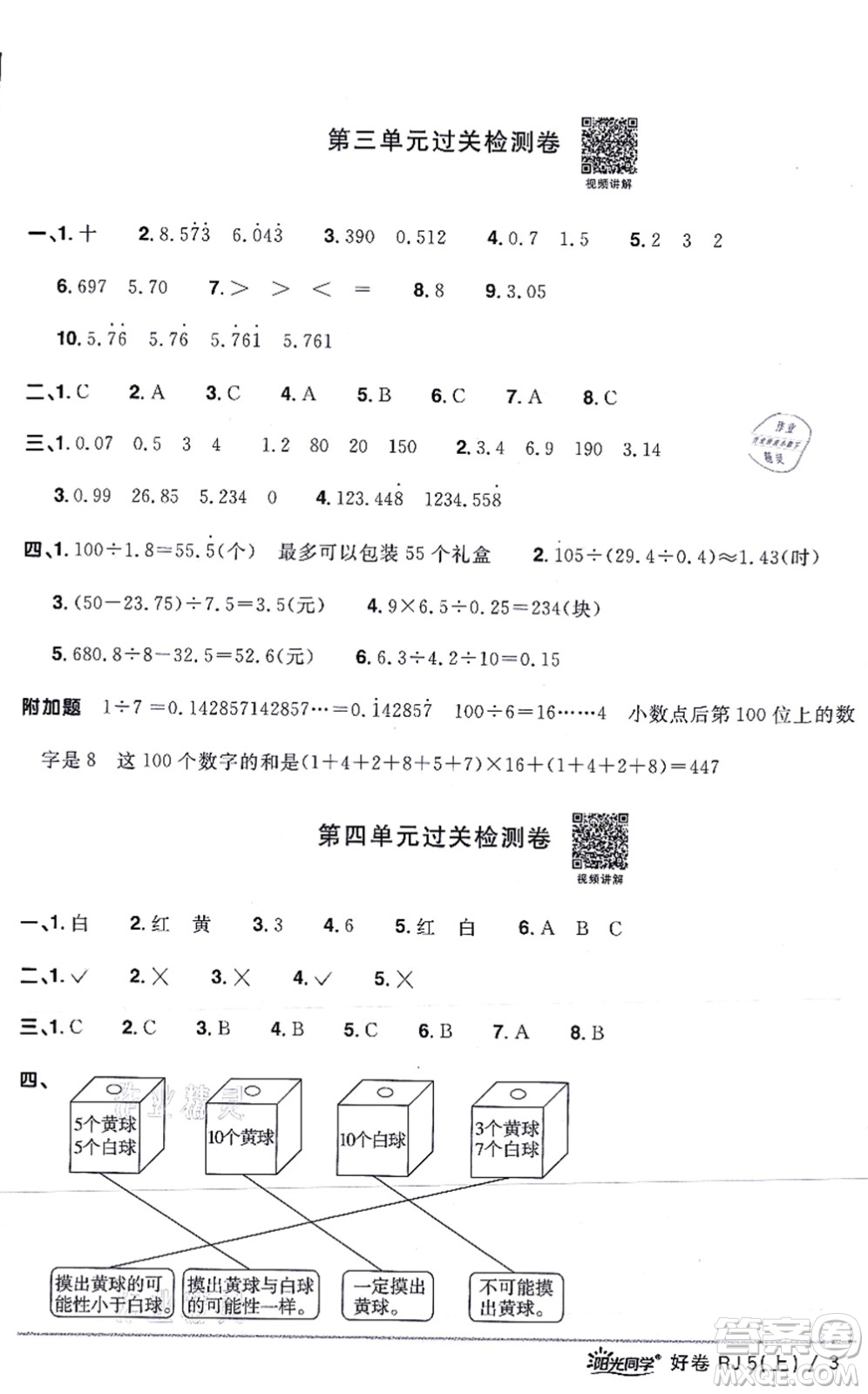 江西教育出版社2021陽光同學(xué)一線名師全優(yōu)好卷五年級數(shù)學(xué)上冊RJ人教版答案