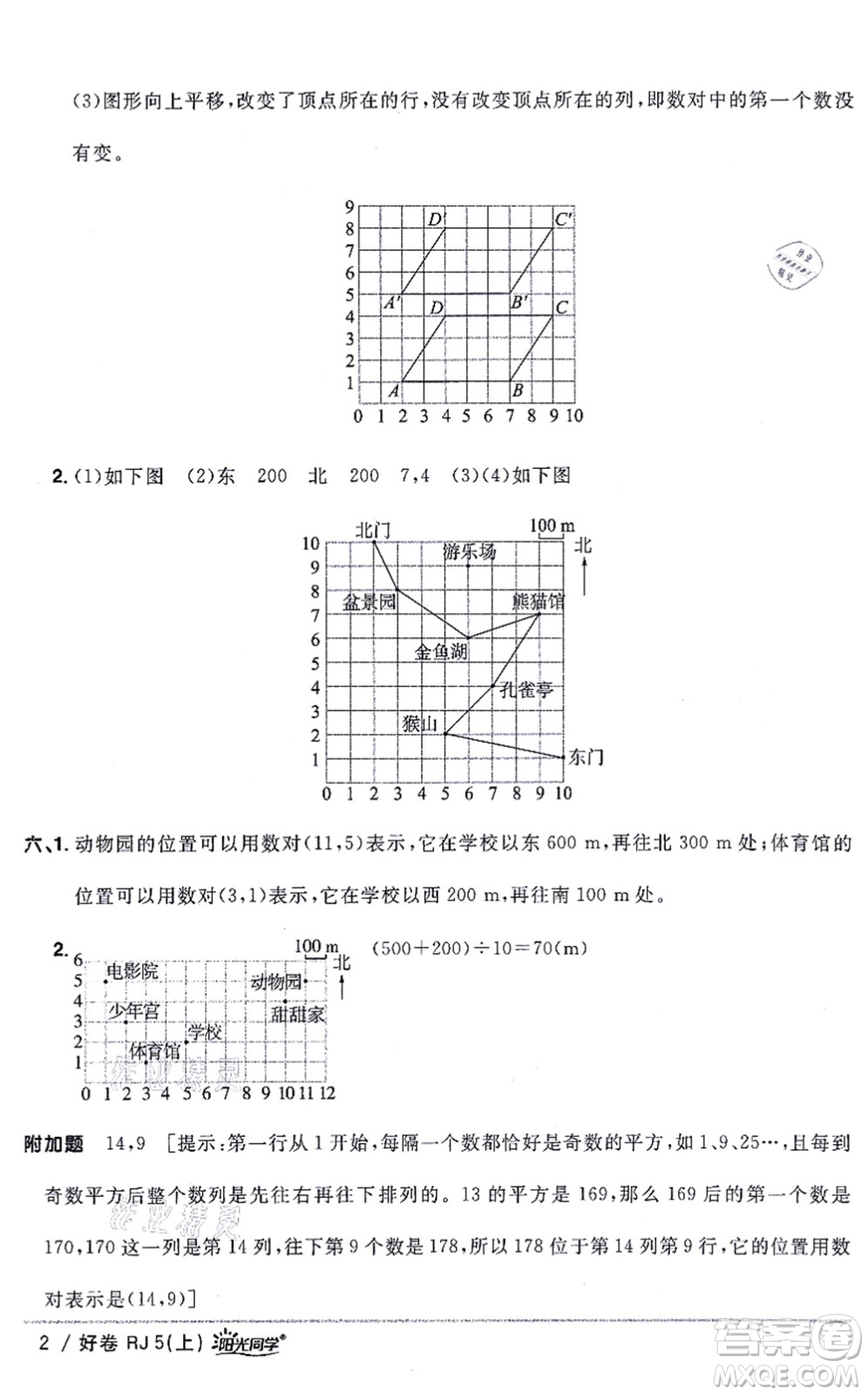 江西教育出版社2021陽光同學(xué)一線名師全優(yōu)好卷五年級數(shù)學(xué)上冊RJ人教版答案