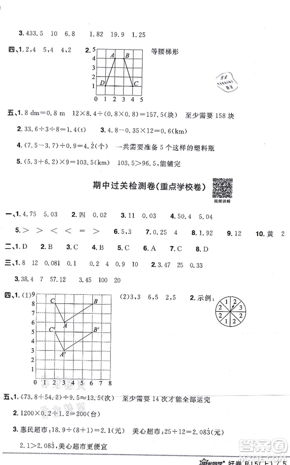 江西教育出版社2021陽光同學(xué)一線名師全優(yōu)好卷五年級數(shù)學(xué)上冊RJ人教版答案