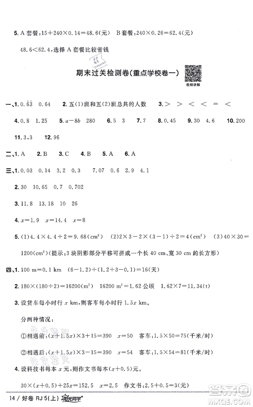 江西教育出版社2021陽光同學(xué)一線名師全優(yōu)好卷五年級數(shù)學(xué)上冊RJ人教版答案