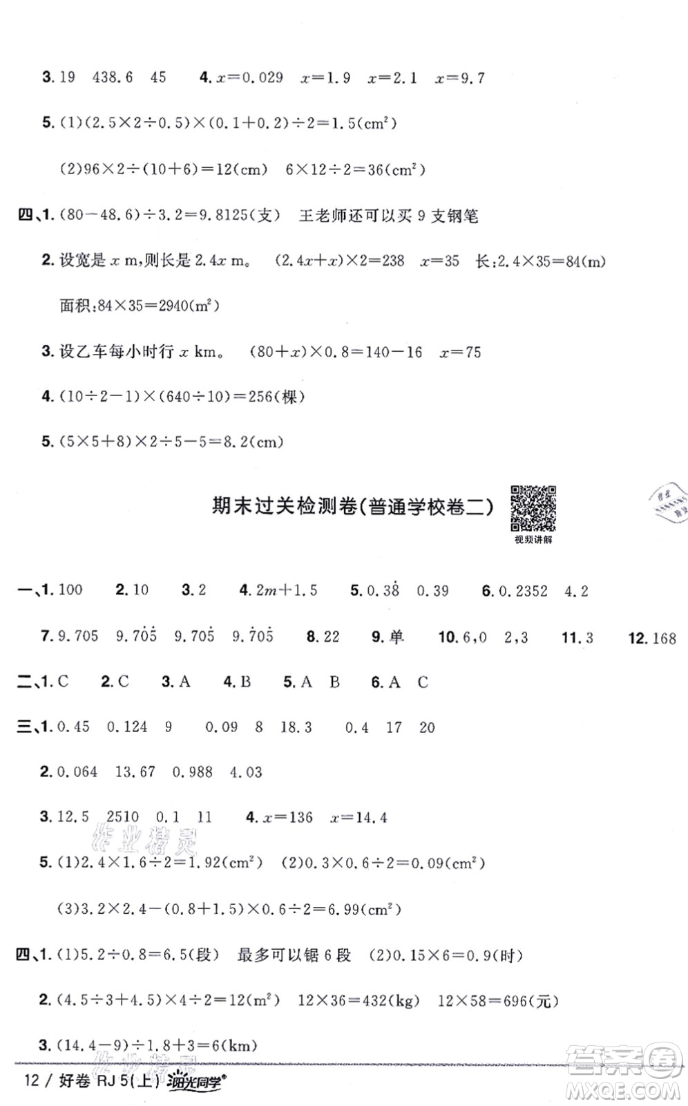 江西教育出版社2021陽光同學(xué)一線名師全優(yōu)好卷五年級數(shù)學(xué)上冊RJ人教版答案