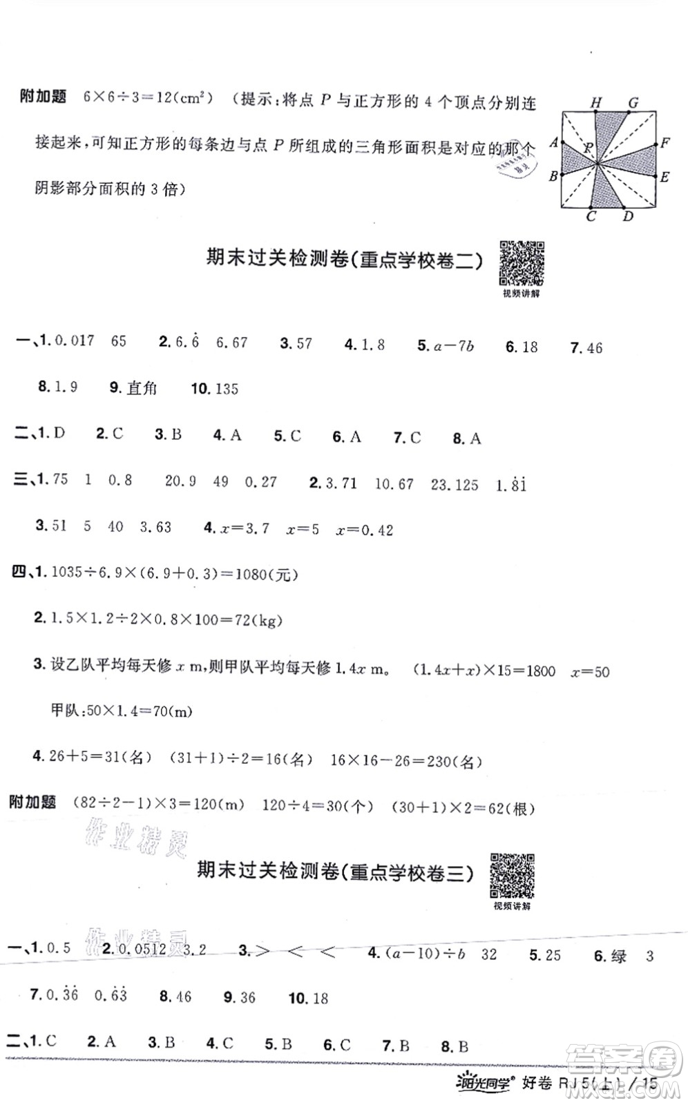 江西教育出版社2021陽光同學(xué)一線名師全優(yōu)好卷五年級數(shù)學(xué)上冊RJ人教版答案