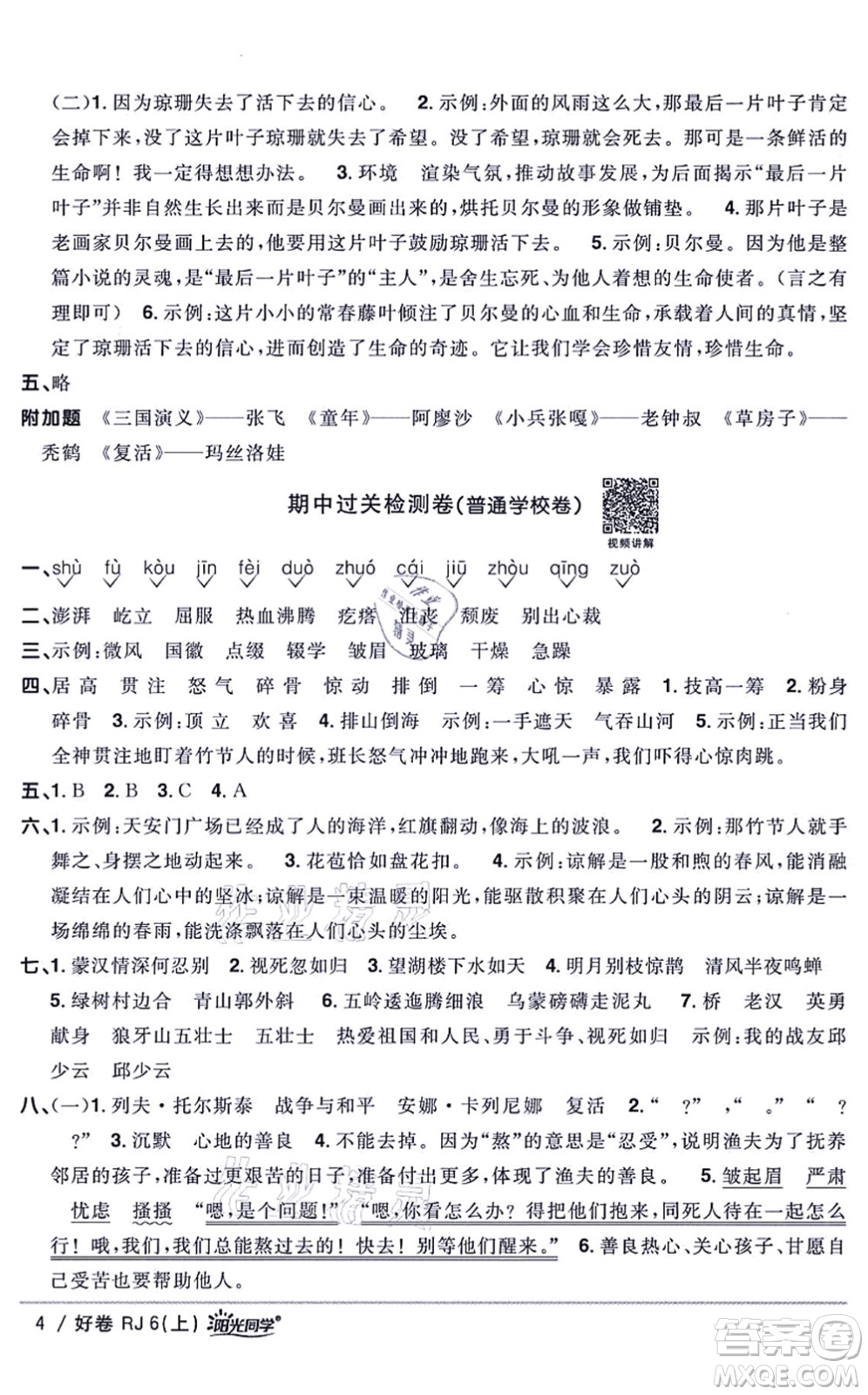 江西教育出版社2021陽光同學(xué)一線名師全優(yōu)好卷六年級語文上冊RJ人教版山東專版答案