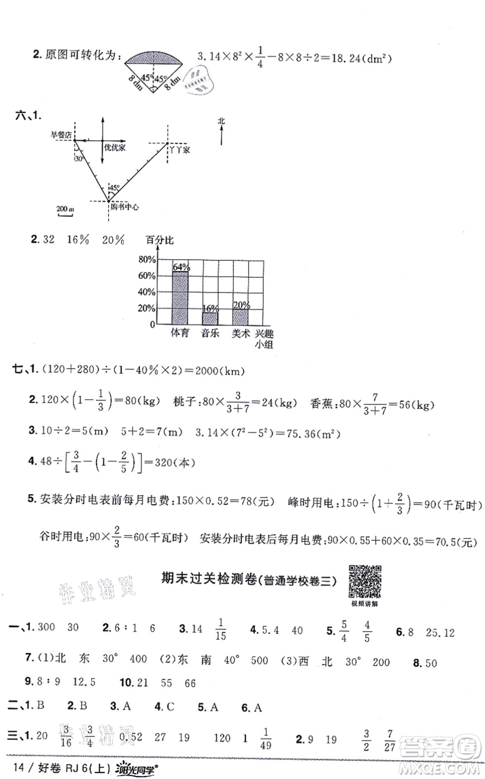 江西教育出版社2021陽(yáng)光同學(xué)一線名師全優(yōu)好卷六年級(jí)數(shù)學(xué)上冊(cè)RJ人教版答案