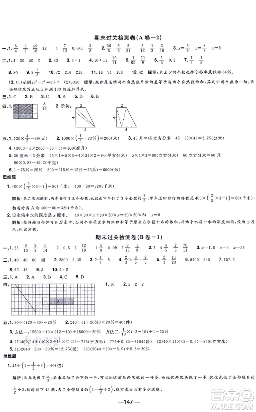 江西教育出版社2021陽光同學(xué)一線名師全優(yōu)好卷六年級數(shù)學(xué)上冊SJ蘇教版答案