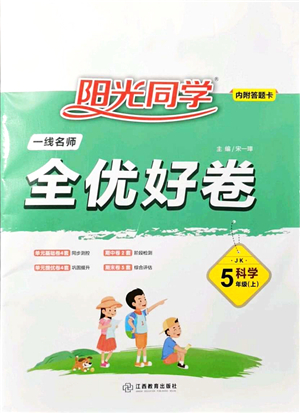 江西教育出版社2021陽(yáng)光同學(xué)一線名師全優(yōu)好卷五年級(jí)科學(xué)上冊(cè)JK教科版答案