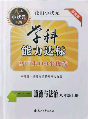 花山文藝出版社2021學(xué)科能力達標初中生100全優(yōu)卷八年級道德與法治上冊人教版參考答案