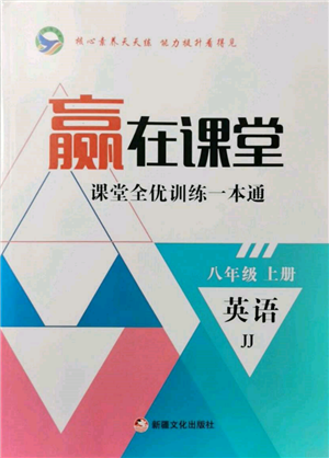 新疆文化出版社2021贏在課堂課堂全優(yōu)訓(xùn)練一本通八年級英語上冊冀教版參考答案