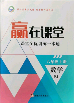 新疆文化出版社2021贏在課堂課堂全優(yōu)訓練一本通八年級數(shù)學上冊人教版參考答案