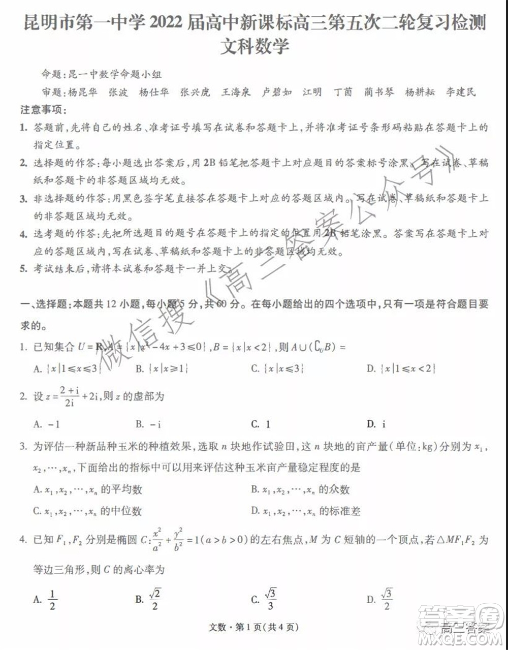 昆明市第一中學2022屆高中新課標高三第五次二輪復習檢測文科數(shù)學試卷及答案