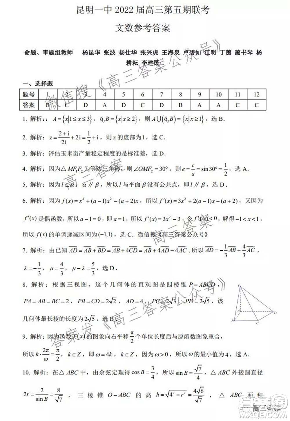 昆明市第一中學2022屆高中新課標高三第五次二輪復習檢測文科數(shù)學試卷及答案