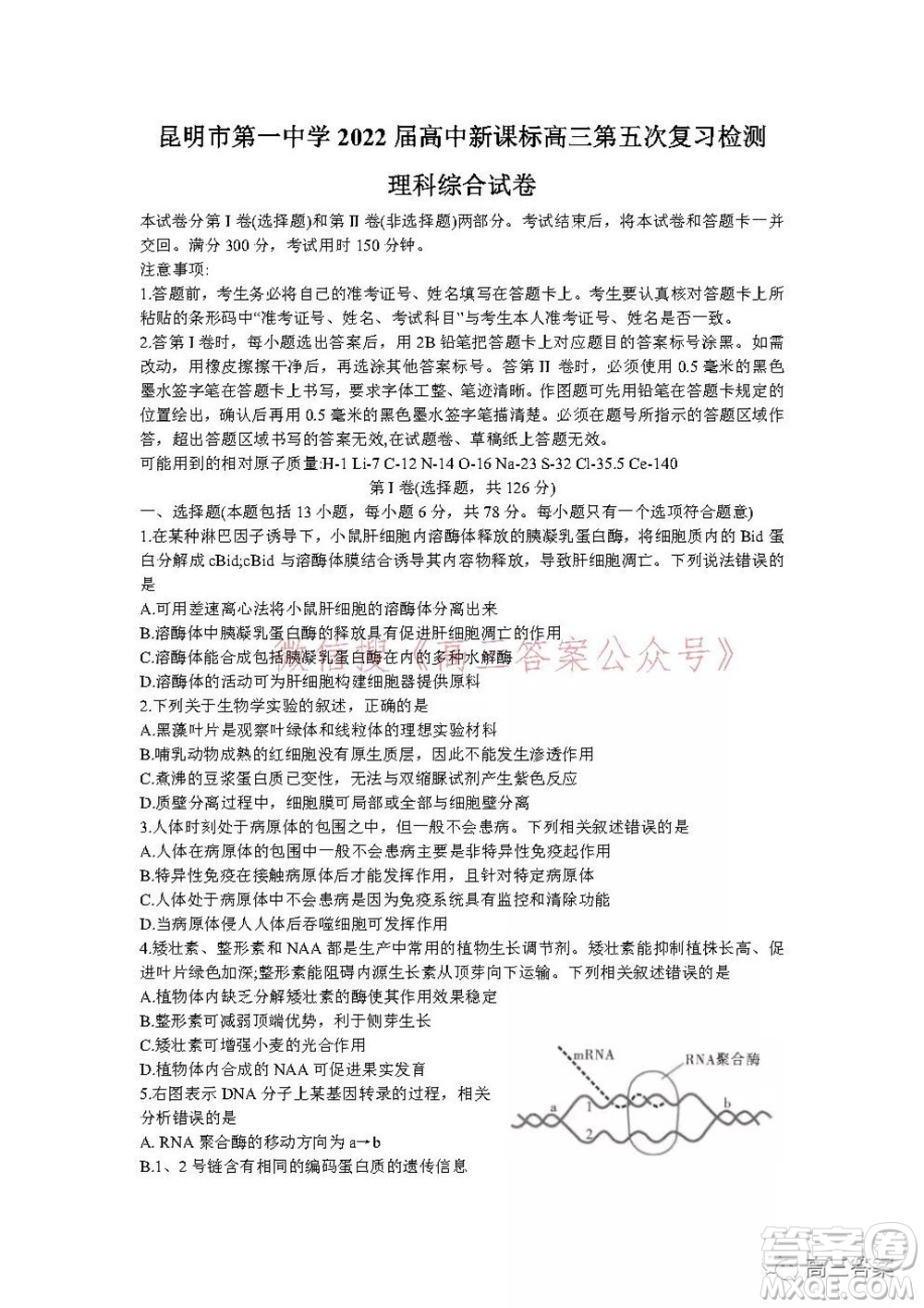 昆明市第一中學(xué)2022屆高中新課標(biāo)高三第五次二輪復(fù)習(xí)檢測(cè)理科綜合試卷及答案