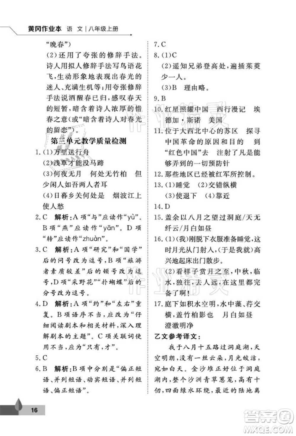 武漢大學出版社2021黃岡作業(yè)本八年級語文上冊人教版參考答案