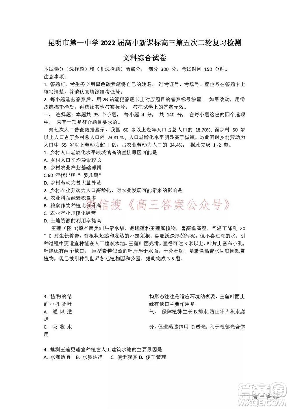 昆明市第一中學2022屆高中新課標高三第五次二輪復習檢測文科綜合試卷及答案