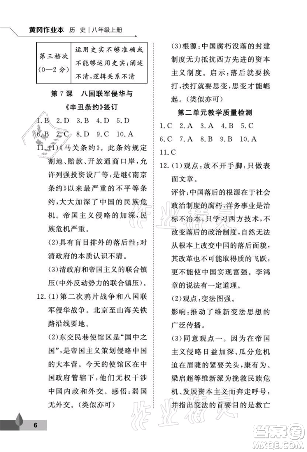 武漢大學(xué)出版社2021黃岡作業(yè)本八年級歷史上冊人教版參考答案