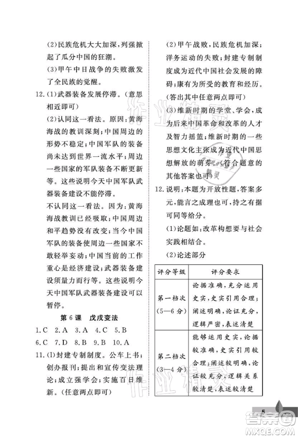 武漢大學(xué)出版社2021黃岡作業(yè)本八年級歷史上冊人教版參考答案