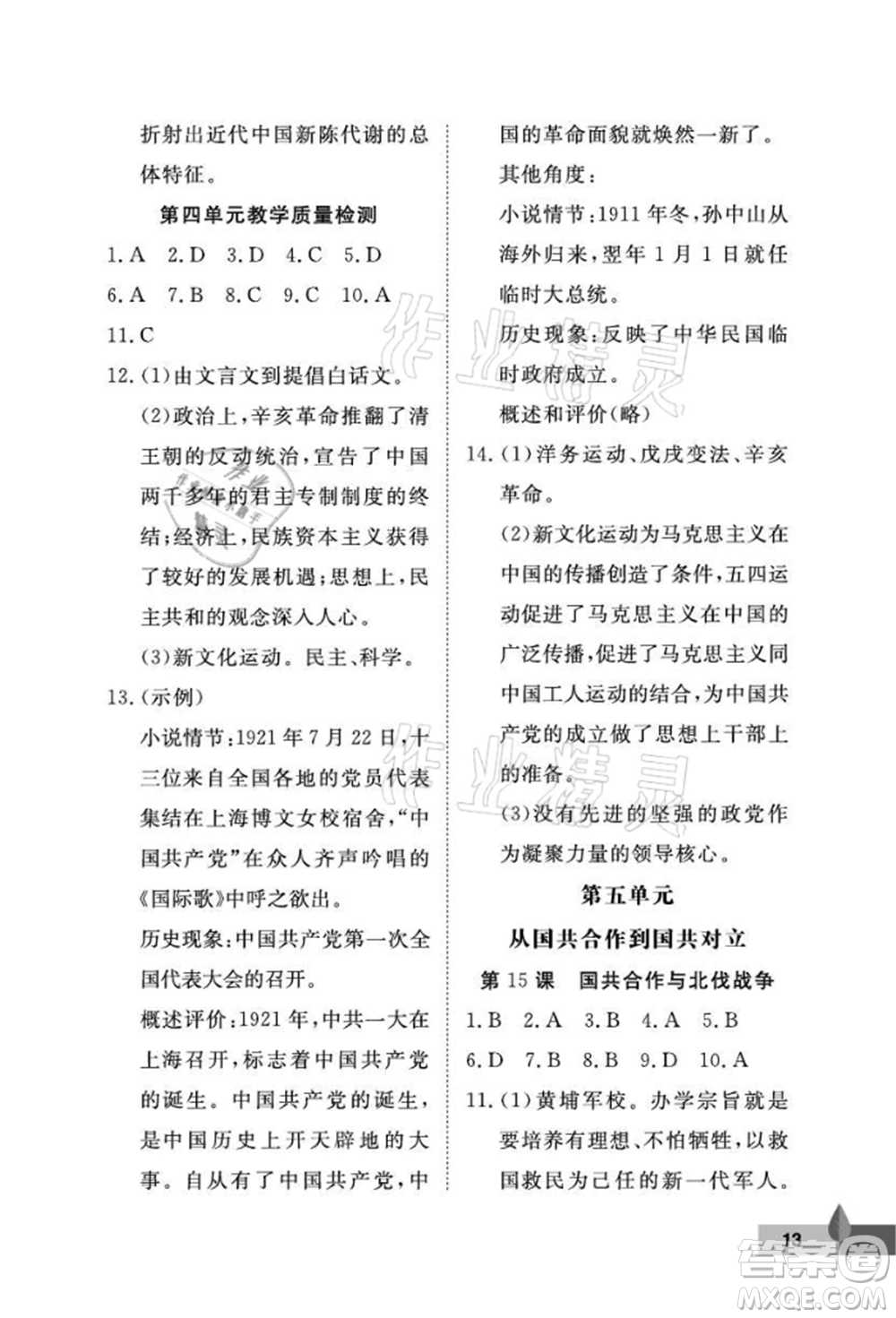 武漢大學(xué)出版社2021黃岡作業(yè)本八年級歷史上冊人教版參考答案