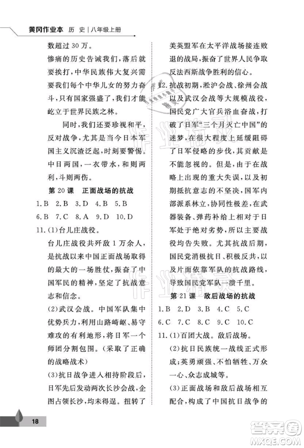 武漢大學(xué)出版社2021黃岡作業(yè)本八年級歷史上冊人教版參考答案