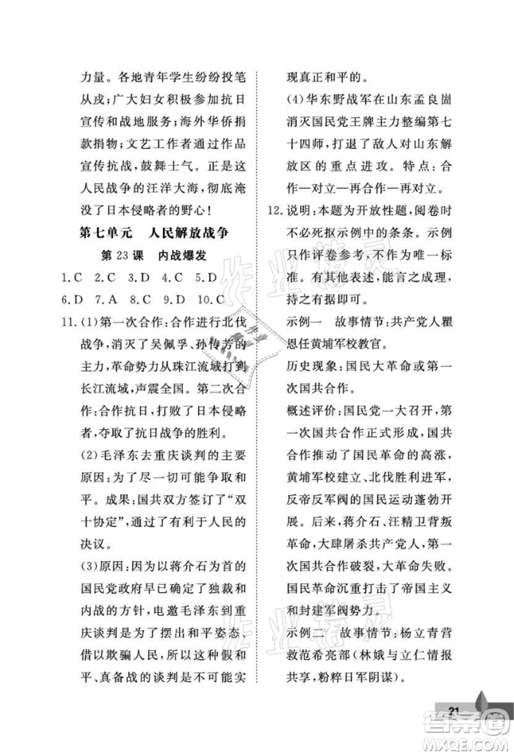 武漢大學(xué)出版社2021黃岡作業(yè)本八年級歷史上冊人教版參考答案