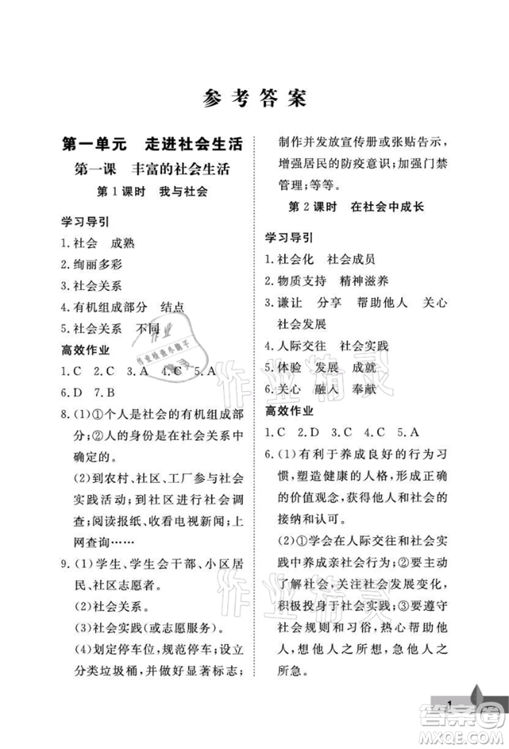 武漢大學(xué)出版社2021黃岡作業(yè)本八年級道德與法治上冊人教版參考答案