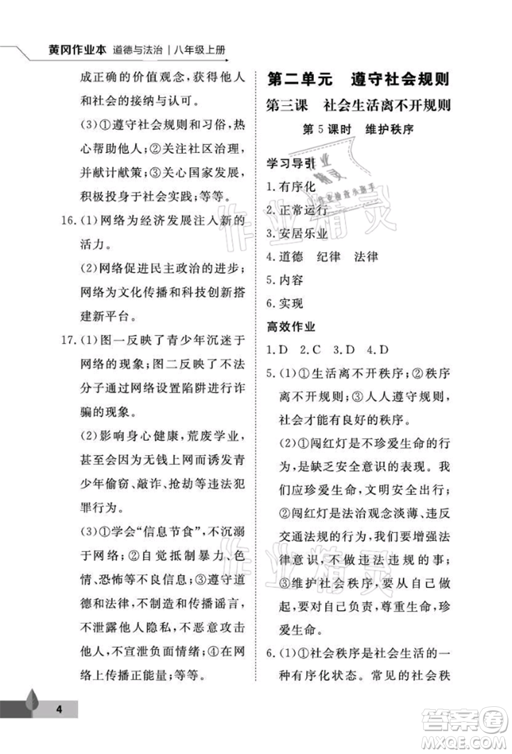 武漢大學(xué)出版社2021黃岡作業(yè)本八年級道德與法治上冊人教版參考答案