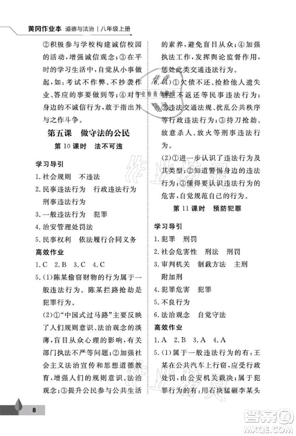 武漢大學(xué)出版社2021黃岡作業(yè)本八年級道德與法治上冊人教版參考答案