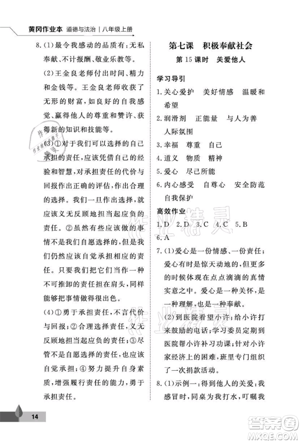 武漢大學(xué)出版社2021黃岡作業(yè)本八年級道德與法治上冊人教版參考答案