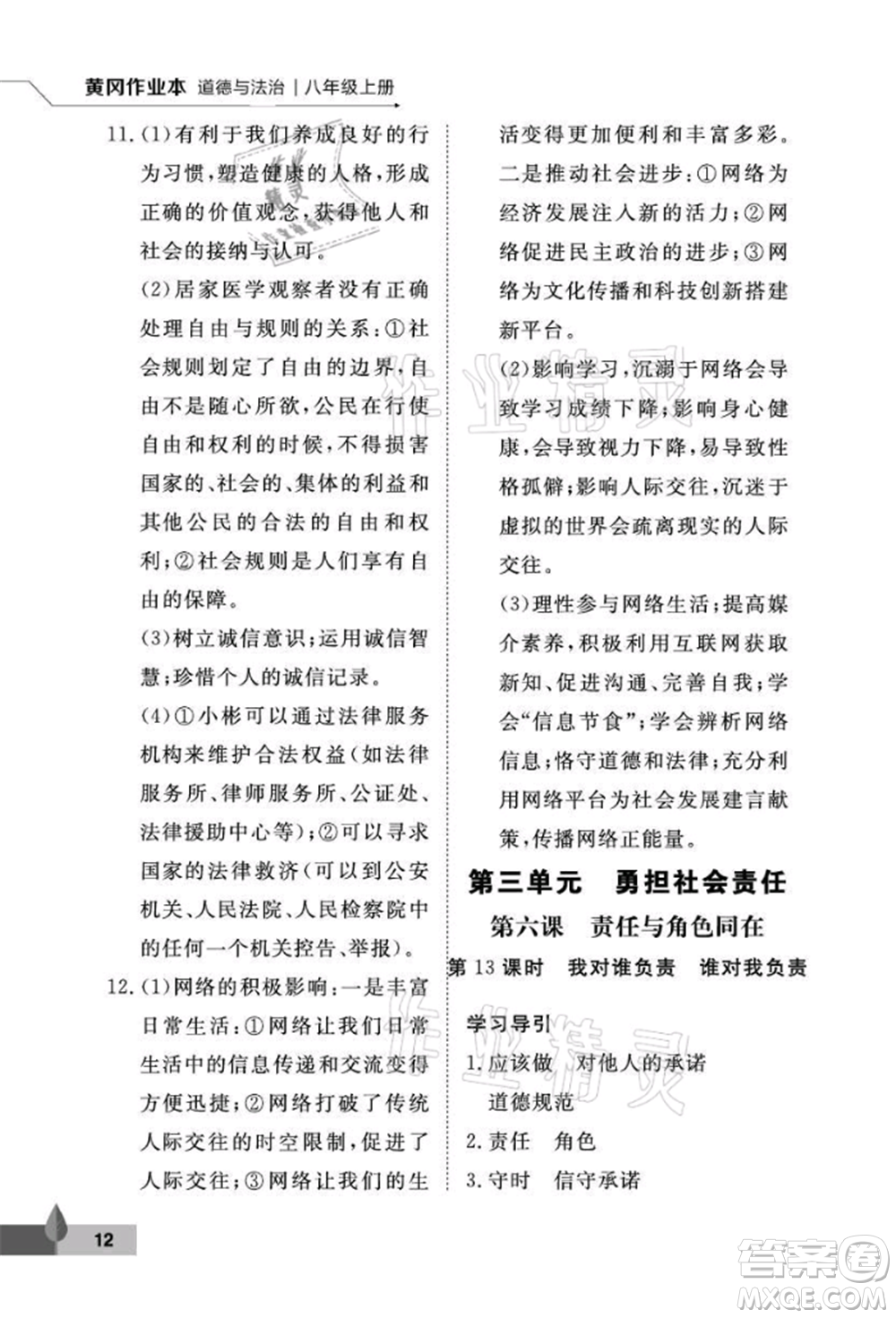 武漢大學(xué)出版社2021黃岡作業(yè)本八年級道德與法治上冊人教版參考答案