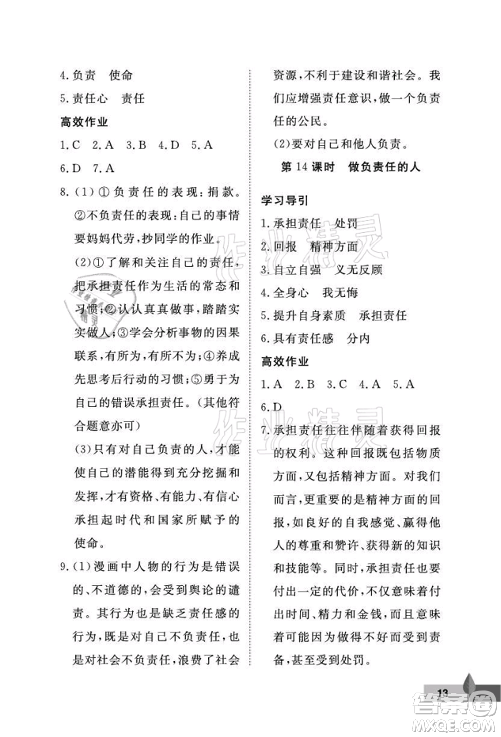 武漢大學(xué)出版社2021黃岡作業(yè)本八年級道德與法治上冊人教版參考答案