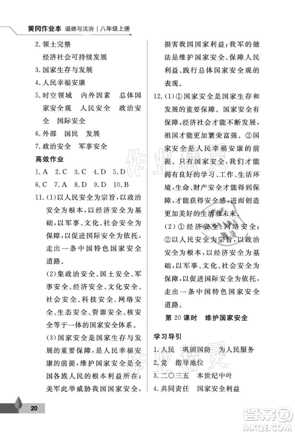 武漢大學(xué)出版社2021黃岡作業(yè)本八年級道德與法治上冊人教版參考答案