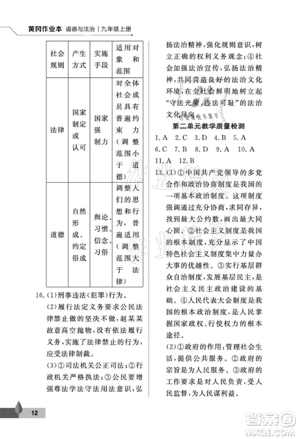 武漢大學出版社2021黃岡作業(yè)本九年級道德與法治上冊人教版參考答案