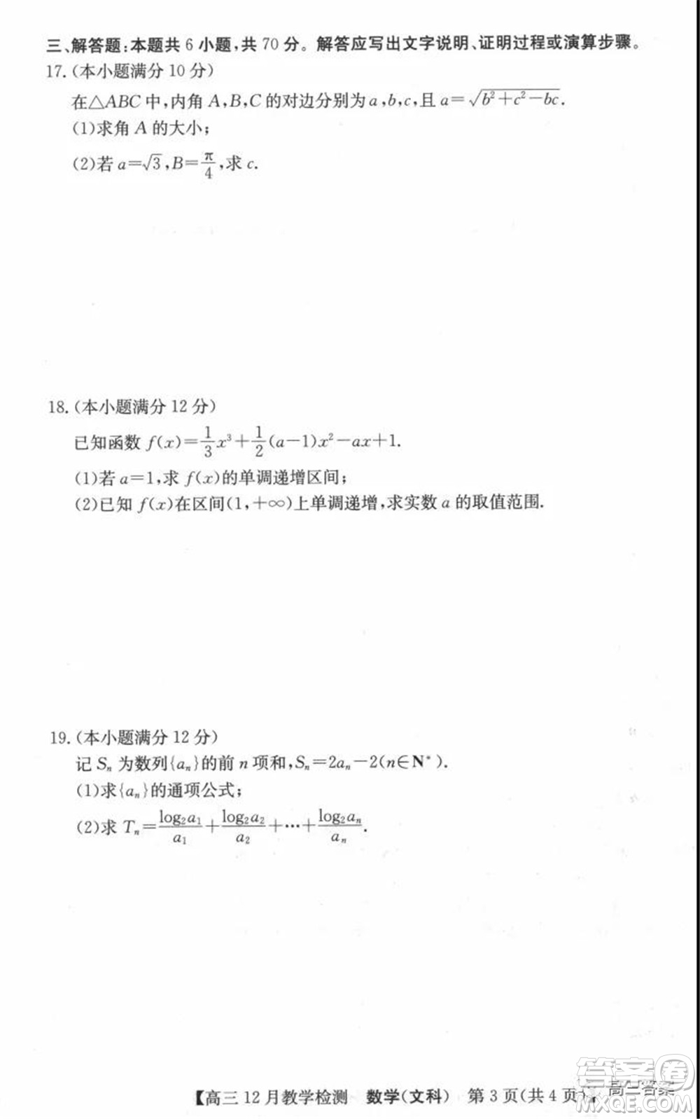 新視界高考聯(lián)盟2022屆高三12月教學(xué)檢測(cè)文科數(shù)學(xué)試題及答案